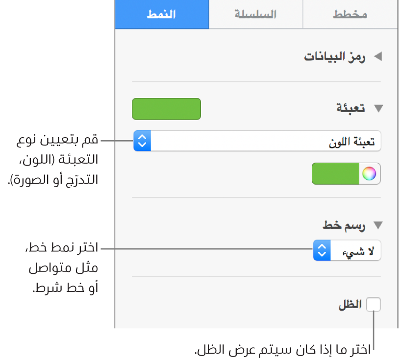 عناصر تحكم لتغيير مظهر سلسلة البيانات.