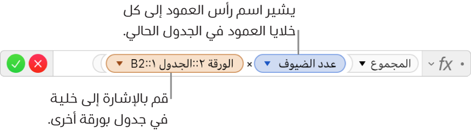 محرر الصيغة يظهر صيغة تشير إلى عمود في جدول وخلية في جدول آخر.