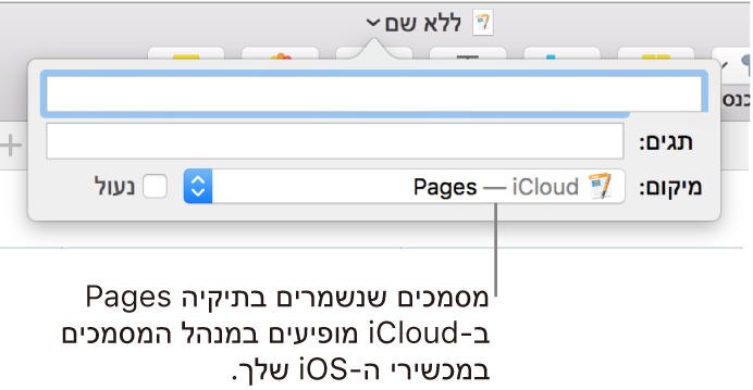 תיבת הדו-שיח ״שמירה״ עבור מסמך, עם Pages—iCloud בתפריט הקופצני ״היכן״.