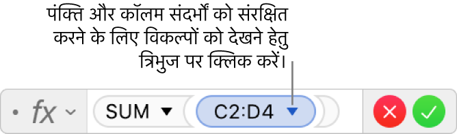 श्रेणी संदर्भ की पंक्ति और कॉलम को संरक्षित करने के तरीके को दर्शाने वाला “सूत्र संपादक”।