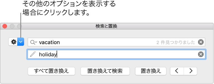 「検索と置換」ウインドウ。詳細オプションを表示するためのボタンのコールアウトが表示された状態。