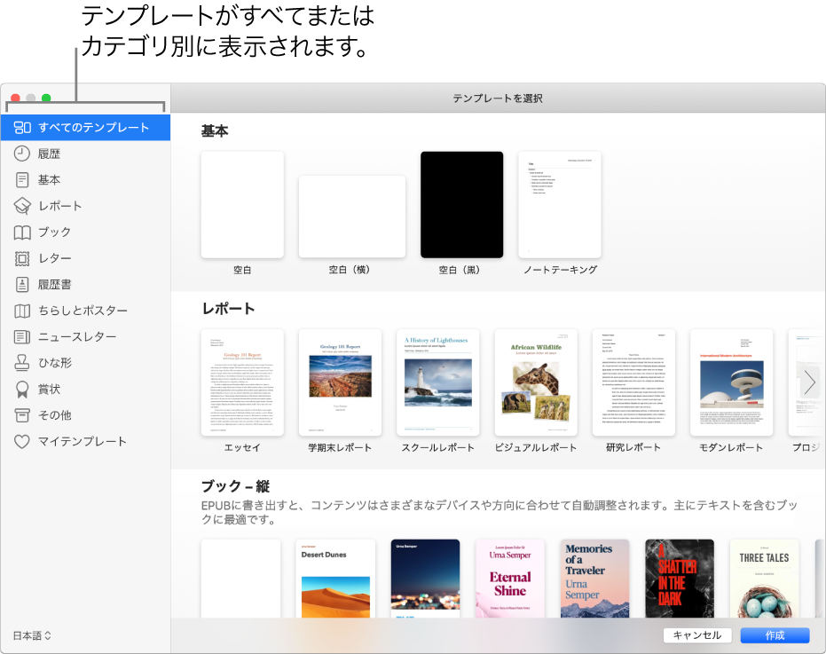 テンプレートセレクタ。左側のサイドバーにはテンプレートのカテゴリがリストされており、クリックしてオプションを絞り込むことができます。右側にはあらかじめデザインされたテンプレートのサムネールがあり、カテゴリ別（一番上が「基本」で、次に「レポート」と「ブック – 縦」）に横に並べて配置されています。「言語と地域」ポップアップメニューが左下にあり、「キャンセル」ボタンと「作成」ボタンが右下にあります。