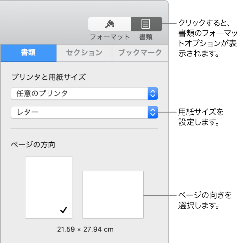 「書類」サイドバー。サイドバーの上部で「書類」タブが選択された状態。サイドバーには、用紙サイズを設定するポップアップメニューと、ページの方向を縦または横にするためのボタンが表示された状態。