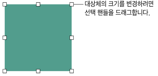 대상체의 크기를 변경하기 위해 테두리에 흰색 사각형이 있는 대상체.