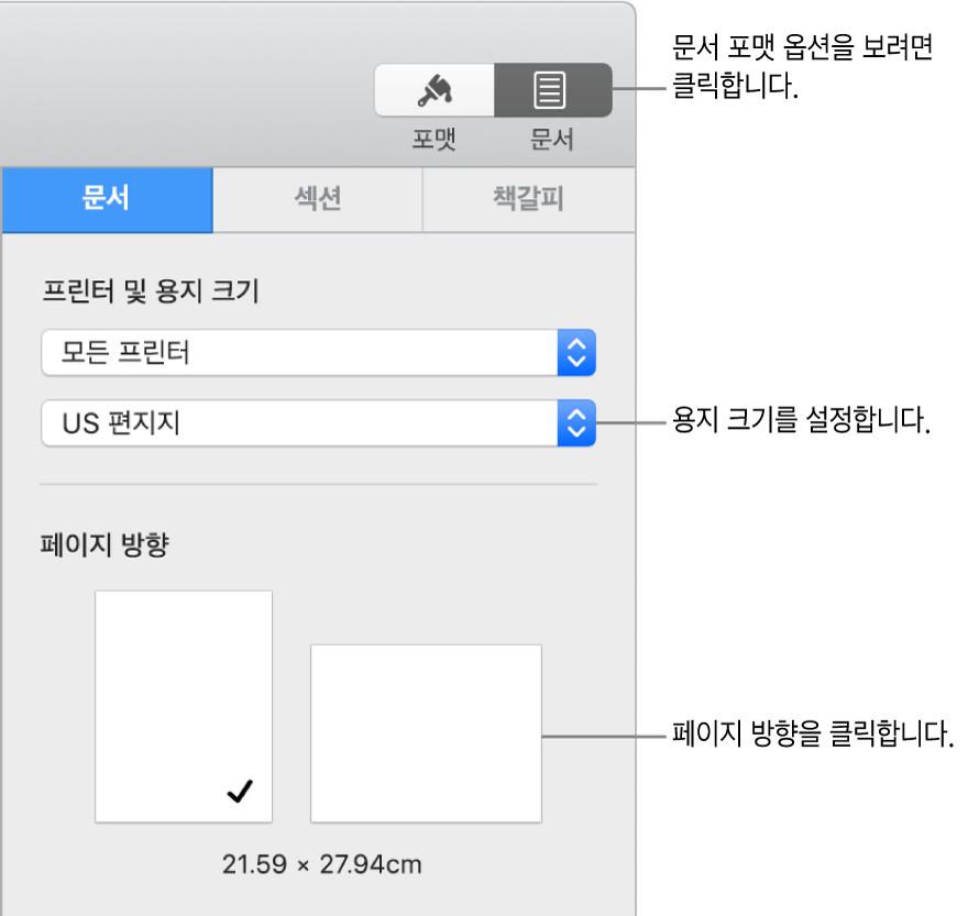 사이드바 상단에 있는 문서 탭이 선택된 문서 사이드바. 사이드바에는 용지 크기를 설정하기 위한 팝업 메뉴와 용지의 세로 및 가로 방향 버튼이 있음.