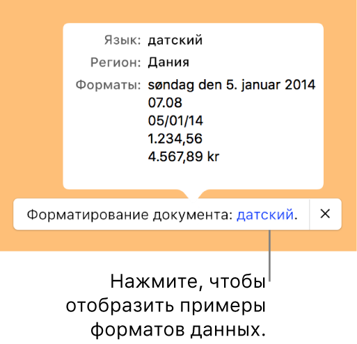 Уведомление о различных языковых и региональных настройках с примерами применения форматирования, используемого в этом языке и регионе.