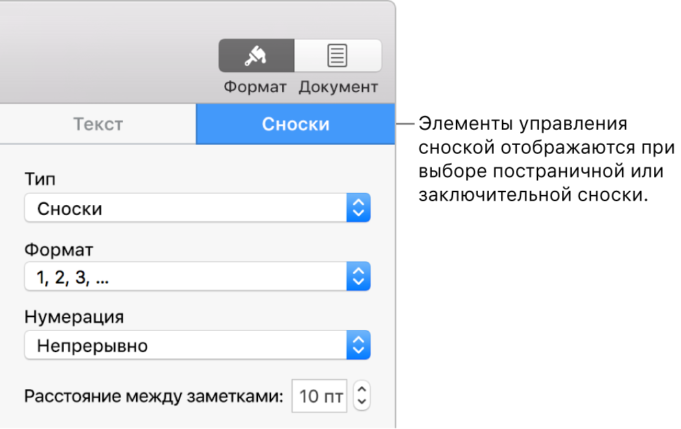 Панель «Сноски» со всплывающими меню для выбора типа, формата, нумерации и интервала между сносками.