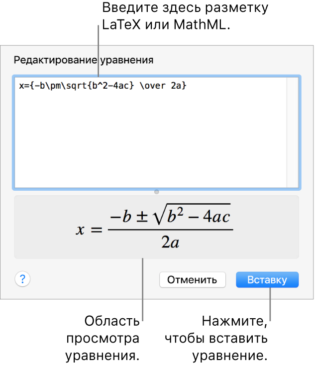 Диалоговое окно «Редактирование уравнения» с формулой для нахождения корней квадратного уравнения, созданного с помощью LaTeX в поле «Редактировать уравнение», и предварительный просмотр формулы.