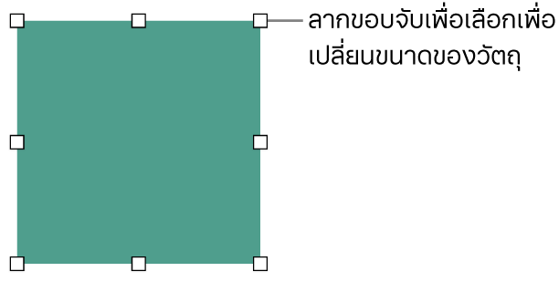 วัตถุที่มีสี่เหลี่ยมสีขาวบนเส้นขอบสำหรับเปลี่ยนขนาดของวัตถุ