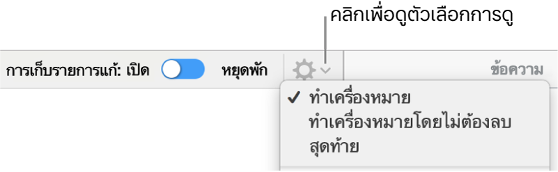 เมนูตัวเลือกการทบทวนที่แสดงทำเครื่องหมาย ทำเครื่องหมายที่ไม่มีส่วนที่ลบ และสมบูรณ์