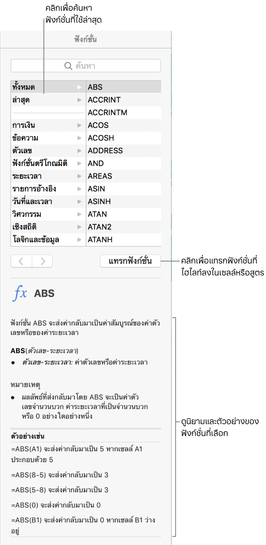 หน้าต่างเลือกหาฟังก์ชั่นที่มีคำอธิบายของฟังก์ชั่นที่ใช้ล่าสุด ปุ่มแทรกฟังก์ชั่น และนิยามฟังก์ชั่น