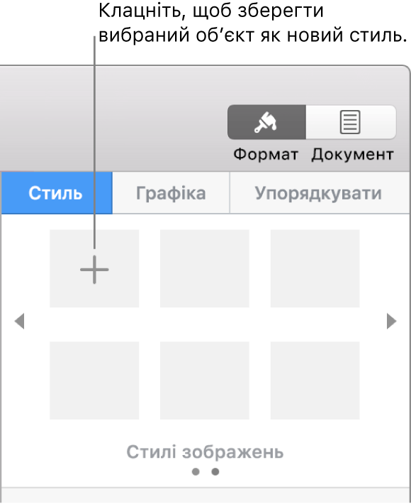 Вкладка «Стиль» на бічній панелі «Формат» з кнопкою «Створити стиль» у верхньому лівому кутку та п’ятьма пустими зразками стилю.
