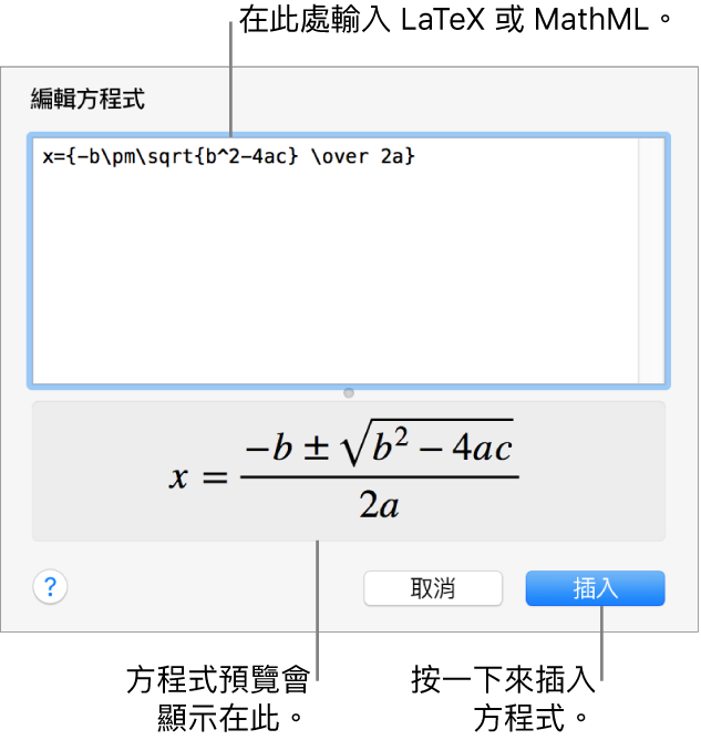 「編輯方程式」對話框，顯示「編輯方程式」欄位中使用 LaTeX 編寫的二次方程式公式，下方顯示公式預覽。