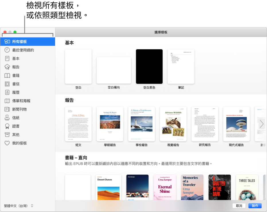 樣板選擇器。左側側邊欄列出的樣板類別可供您點選來篩選選項。右側為預先設計、按類別排列於橫列中的樣板縮覽圖，由最上方開始為「基本」，接著為「報告」和「書籍」（直向）。「語言與地區」的彈出式選單位於左下角，「取消」和「製作」的按鈕位於右下角。