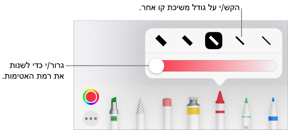 כלי בקרה לבחירת גודל הקו ומחוון להתאמת מידת האטימות.