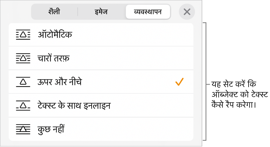 “ऑटोमैटिक”, “चारों ओर”, “ऊपर और नीचे”, “टेक्स्ट के साथ इनलाइन करें” तथा “कोई नहीं” के लिए सेटिंग्ज़ के साथ “टेक्स्ट रैप” नियंत्रण।