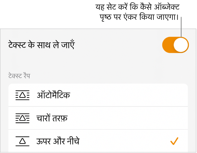 “पीछे जाएँ”/“आगे जाएँ”, “टेक्स्ट के साथ जाएँ” और “टेक्स्ट रैप करें” के साथ “व्यवस्थित करें” नियंत्रण।