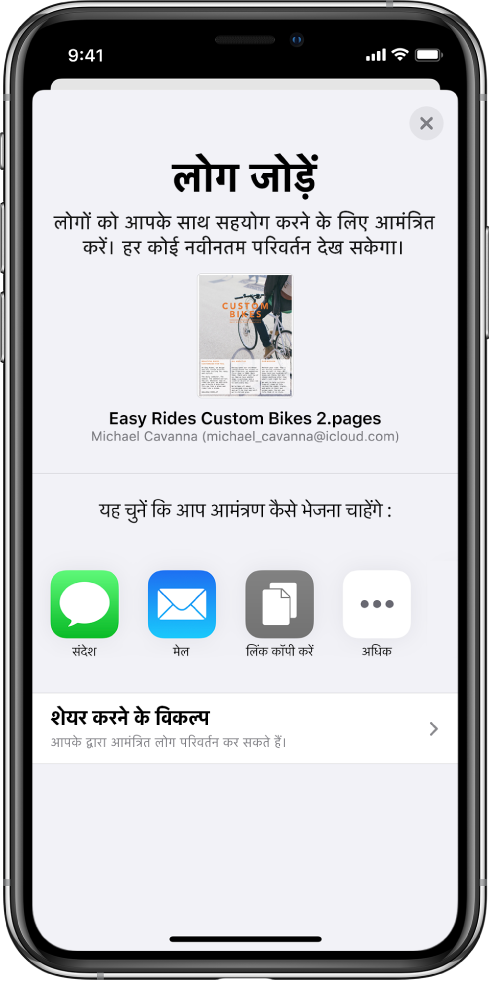 शेयर किए जाने वाले दस्तावेज़ की तस्वीर दिखाती “लोग जोड़ें” स्क्रीन। इसके नीचे Messages और Mail, “लिंक कॉपी करें”, इत्यादि सहित आमंत्रण भेजने के तरीक़ों के लिए बटन हैं। सबसे निचले हिस्से पर “शेयर विकल्प” बटन है।