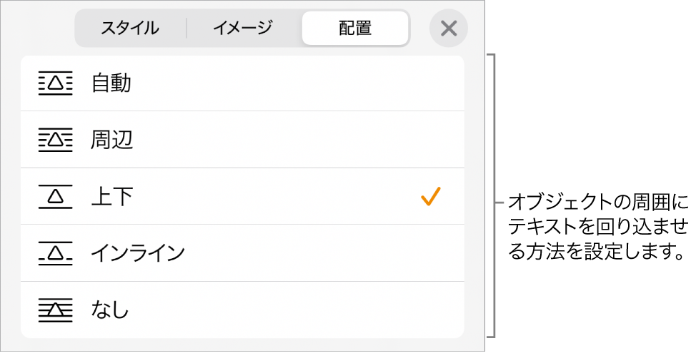 「テキスト折り返し」コントロール。「自動」、「周辺」、「上下」、「インライン（テキストあり）」、および「なし」が表示された状態。