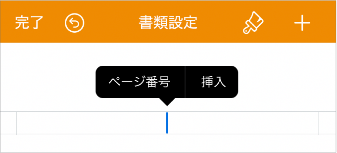 「書類設定」ウインドウ。ヘッダフィールドに挿入ポイントがあり、ポップアップメニューには2つのメニュー項目（「ページ番号」と「挿入」）があります。