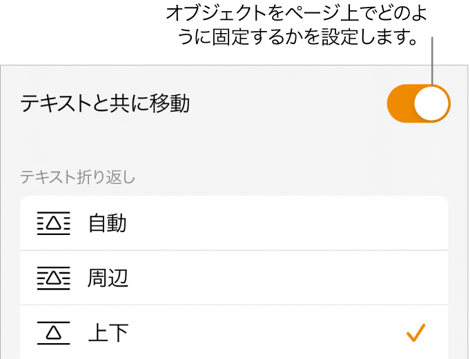 「配置」コントロール。「背面へ/前面へ」、「テキストと移動」、および「テキスト折り返し」が表示された状態。