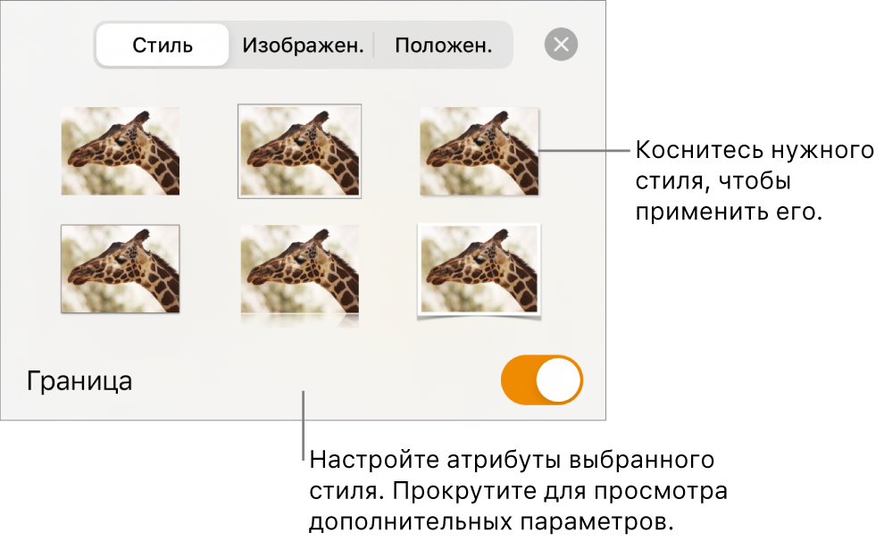 Вкладка «Стиль» в меню «Формат» со стилями объектов в верхней части и расположенным под ними элементом управления для изменения границы.