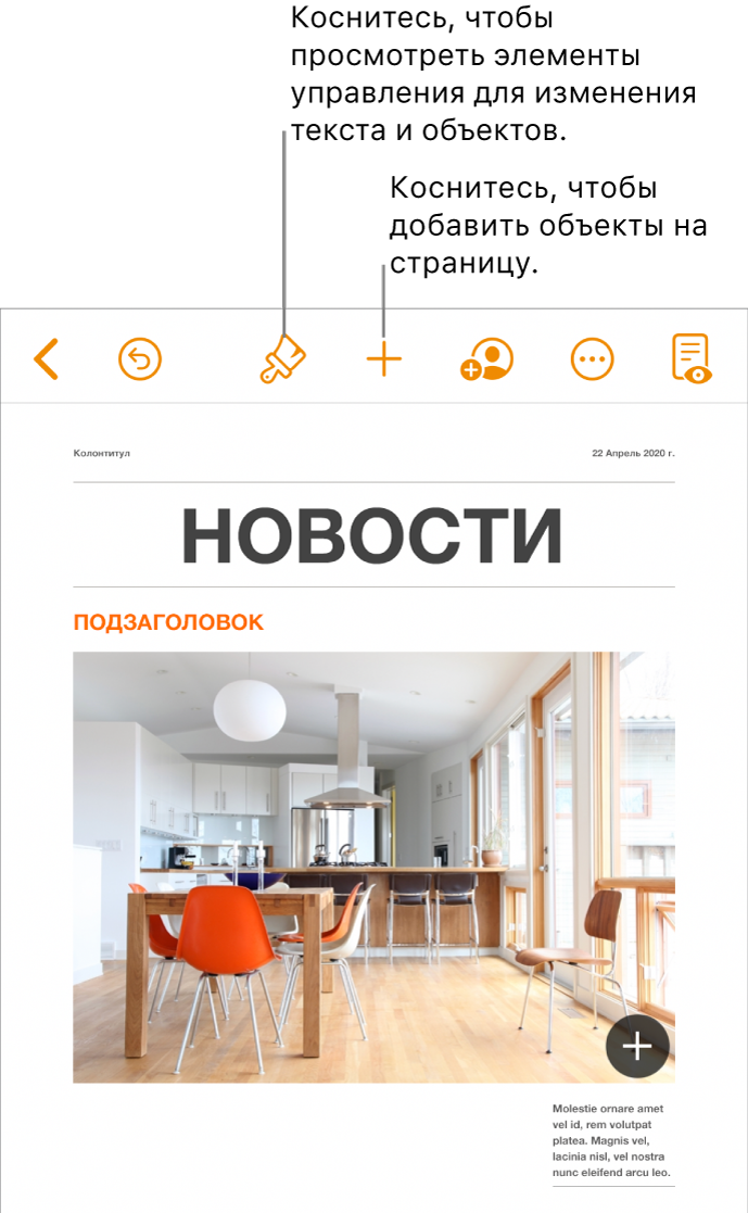 Документ Pages с кнопками в панели инструментов, с помощью которых можно открывать элементы управления форматированием и добавлять объекты.