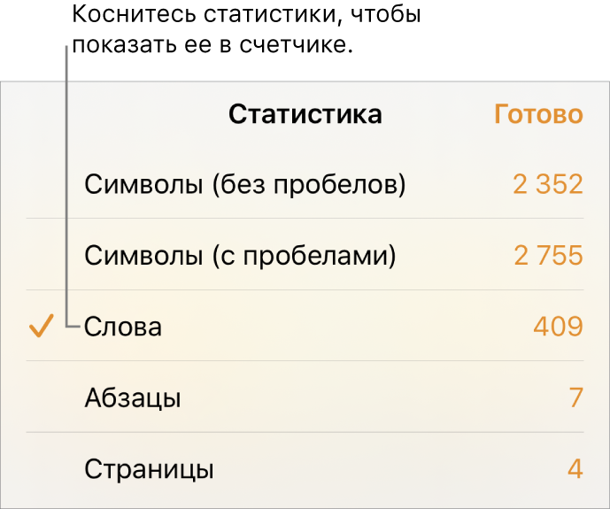 Меню «Статистика», в котором отображаются параметры для показа количества символов с пробелами и без них, количества слов, количества абзацев и количества страниц.
