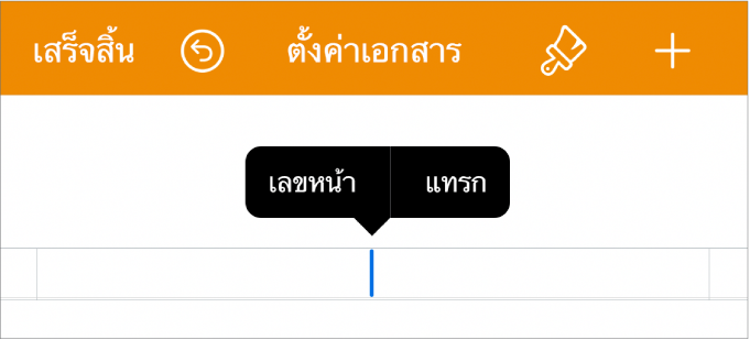 หน้าต่างการตั้งค่าเอกสารที่มีจุดแทรกในช่องหัวกระดาษและเมนูที่แสดงขึ้นที่มีรายการเมนูสองรายการ: เลขหน้า และ แทรก