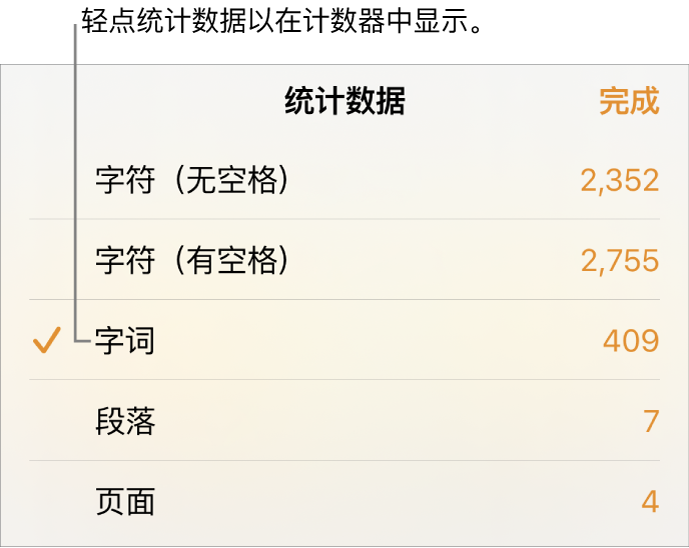 显示字符数（不计空格和计空格）、字数统计、段落数和页数选项的“统计数据”菜单。
