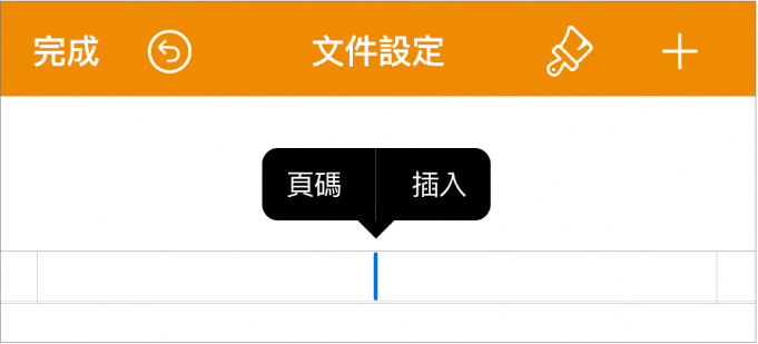 插入點置於頁首欄位的「文件設定」視窗和帶有兩個選單項目的彈出式選單：「頁碼」和「插入」。