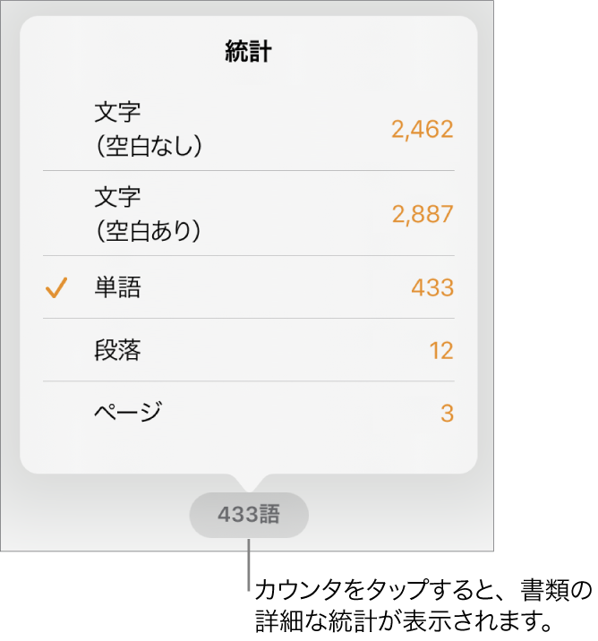 単語カウンタ。メニューには、空白あり/なしの文字数、単号数、段落数、ページ数を表示するオプションが表示されています。