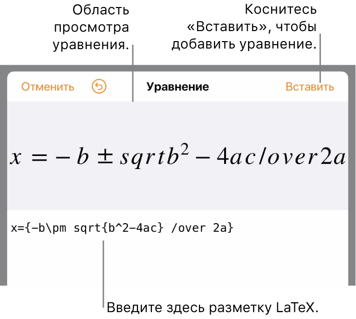 Формула для нахождения корней квадратного уравнения введена в поле уравнения в виде команд LaTeX. Формула отображается в окне просмотра ниже.