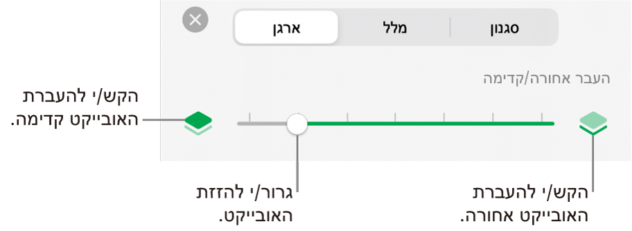 הכפתור ״העבר אחורה״, הכפתור ״העבר קדימה״ והמחוון של סידור בשכבות