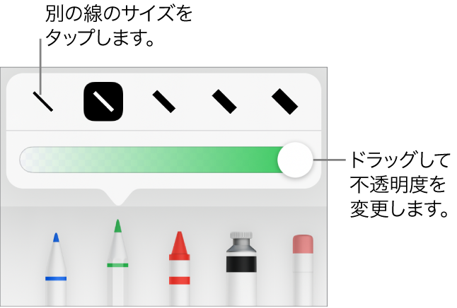 線のサイズを選択するコントロールと、不透明度を調整するスライダ。