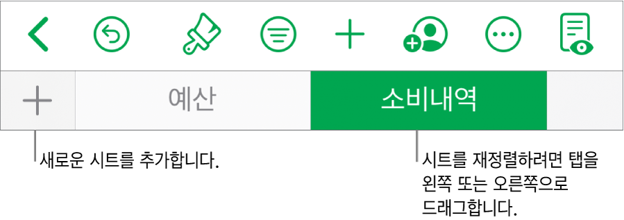 새로운 시트 추가, 탐색, 재정렬 및 시트 재구성을 위한 탭 막대.