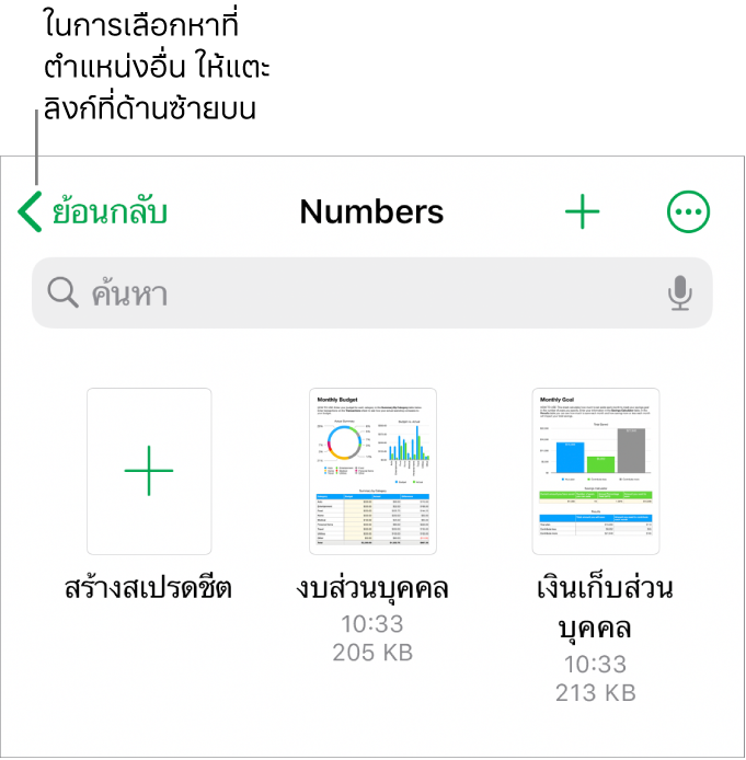 มุมมองเลือกหาของตัวจัดการสเปรดชีตพร้อมลิงก์ตำแหน่งที่มุมซ้ายบนและช่องค้นหาทางด้านล่าง ในแถวใต้ ค้นหา คือปุ่มสำหรับสร้างโฟลเดอร์ใหม่ ปุ่มเมนูที่แสดงขึ้นสำหรับค้นหาตามชื่อโฟลเดอร์ วันที่ ขนาด หรือแท็ก และปุ่มสำหรับสลับระหว่างมุมมองรายการกับไอคอน ใต้ปุ่มเหล่านี้คือปุ่มสร้างสเปรดชีตที่อยู่ถัดจากรูปย่อของสเปรดชีตที่มีอยู่แล้ว ที่ด้านล่างสุดของหน้าจอคือปุ่มล่าสุดและปุ่มเลือกหา