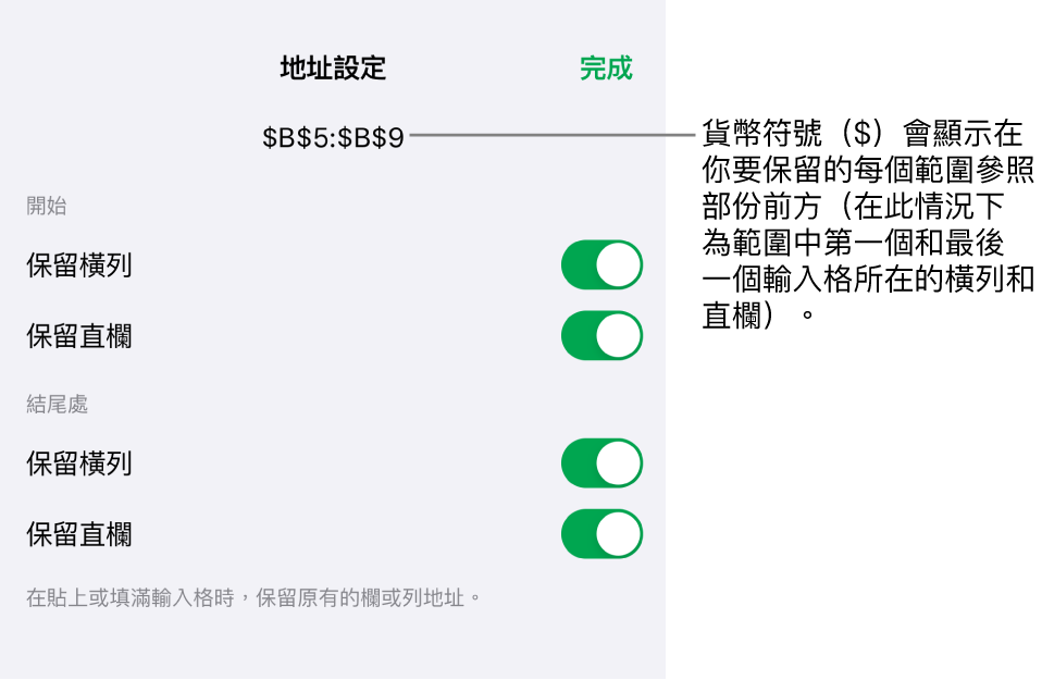 用於指定哪一個輸入格的橫列和直欄參照會在移動或複製輸入格時保留的控制項目。在你要保留的範圍參考的每個部份之前會出現一個美元符號。