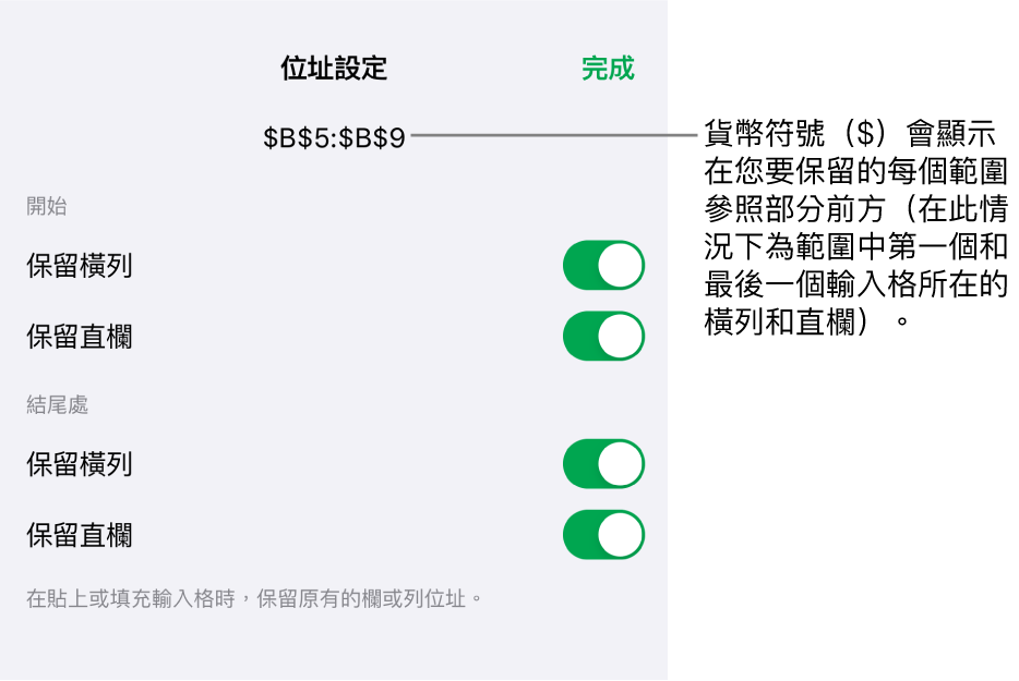 用於指定哪一個輸入格的橫列和直欄參照會在移動或拷貝輸入格時保留的控制項目。貨幣符號顯示在您要保留的參照範圍的每個部分前。