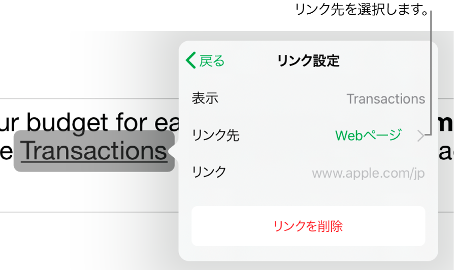 「リンク設定」コントロール。「表示」、「リンク先」（「Webページ」が選択された状態）、および「リンク」のフィールドがあります。下部に「リンクを削除」ボタンがあります。