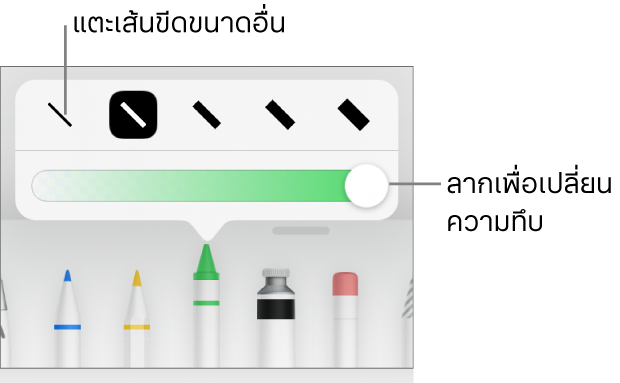 ตัวควบคุมสำหรับเลือกขนาดเส้นขีดและแถบเลื่อนสำหรับปรับความทึบ