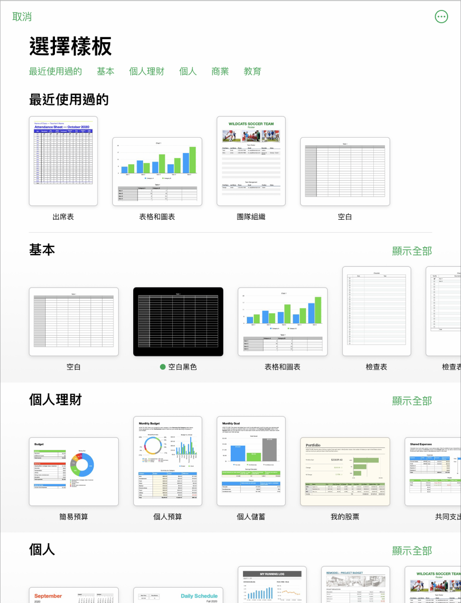 顯示類別橫列的樣板選擇器橫跨於最上方，讓您可以點一下來過濾選項。下方為預先設計、按類別排列於橫列中的樣板縮覽圖，由最上方開始為「最近使用過的」，接著為「基本」和「個人財務」。「顯示全部」的按鈕會顯示於每個類別列的右上方。「語言與地區」按鈕位於右上角。