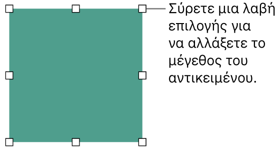 Ένα αντικείμενο με λευκά τετράγωνα στο περίγραμμά του για την αλλαγή του μεγέθους του αντικειμένου.