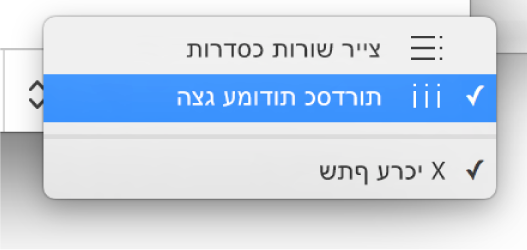 התפריט הקופצני לבחירה אם להציג שורות או עמודות כסדרה.