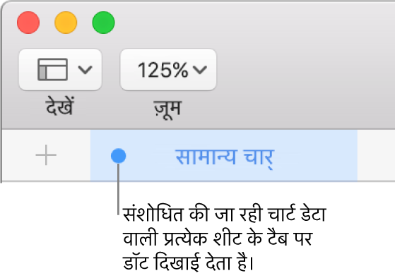 डॉट वाला कोई शीट टैब यह दर्शाता है कि इस शीट की एक तालिका का संदर्भ चार्ट में दिया गया है जिसका डेटा आप वर्तमान में संपादित कर रहे हैं।