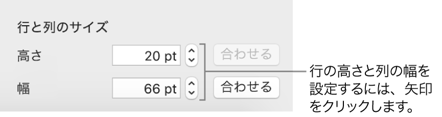 行または列の正確なサイズを設定するためのコントロール。