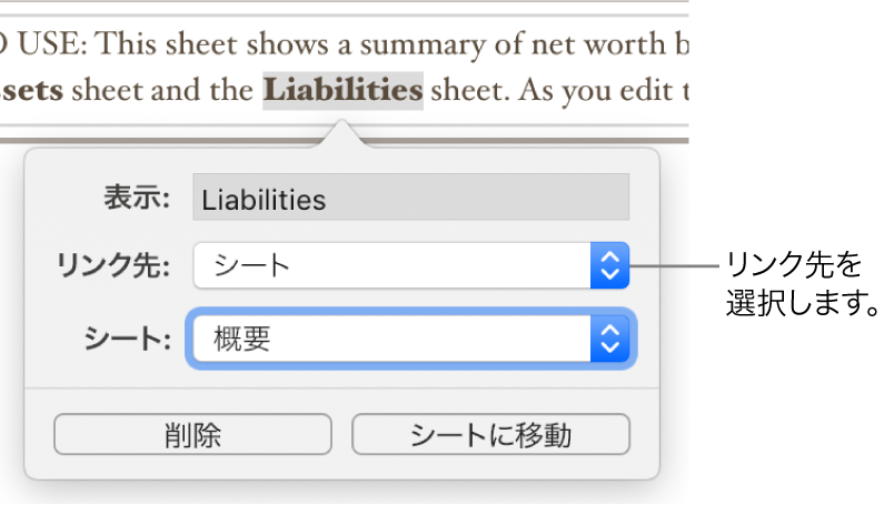 リンクエディタ。「表示」フィールド、「リンク先」ポップアップメニュー（「シート」が選択された状態）、および「シート」ポップアップメニュー（「概要」という名前のシートが選択された状態）があります。ポップオーバーの下部に「削除」ボタンと「シートに移動」ボタンがあります。