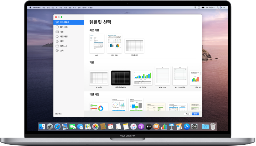 화면에 Numbers 템플릿 선택 화면이 열려 있는 MacBook Pro. 왼쪽에 모든 템플릿 카테고리가 선택되어 있고 오른쪽에 미리 디자인된 템플릿이 카테고리별로 여러 줄에 걸쳐 나타남.