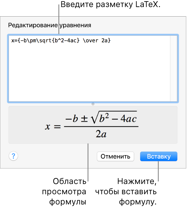 Формула для нахождения корней квадратного уравнения введена в поле уравнения в виде команд LaTeX. Формула отображается в окне просмотра ниже.