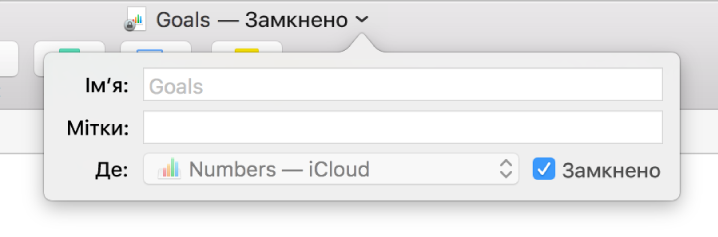 Спливне меню для замикання або відмикання електронної таблиці.